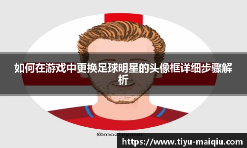 如何在游戏中更换足球明星的头像框详细步骤解析