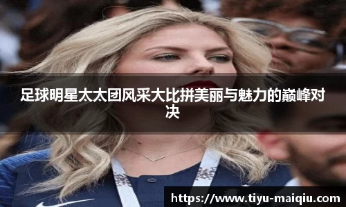 足球明星太太团风采大比拼美丽与魅力的巅峰对决