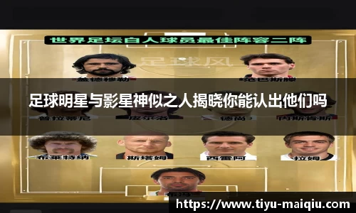 足球明星与影星神似之人揭晓你能认出他们吗