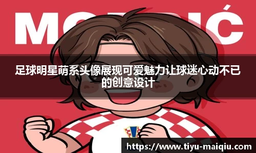 足球明星萌系头像展现可爱魅力让球迷心动不已的创意设计