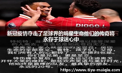 新冠疫情夺走了足球界的明星生命他们的传奇将永存于球迷心中