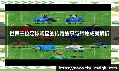 世界三位足球明星的传奇故事与辉煌成就解析