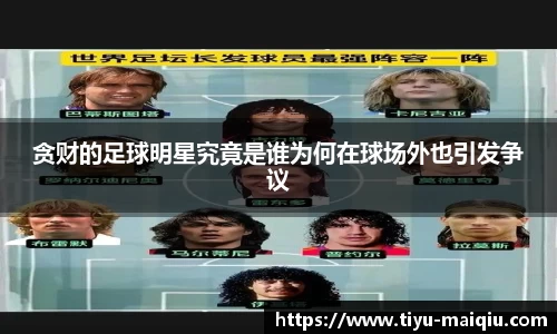 贪财的足球明星究竟是谁为何在球场外也引发争议