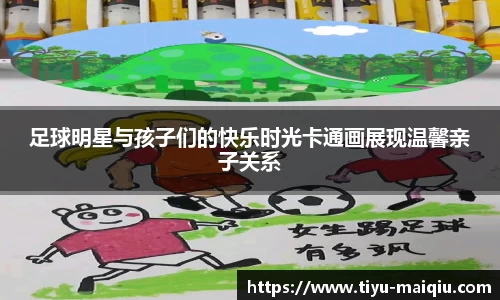 足球明星与孩子们的快乐时光卡通画展现温馨亲子关系
