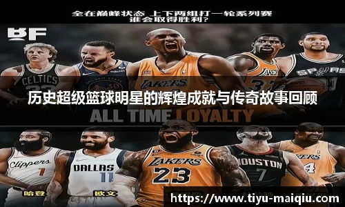 历史超级篮球明星的辉煌成就与传奇故事回顾