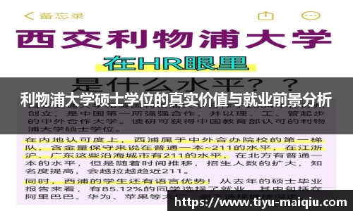 利物浦大学硕士学位的真实价值与就业前景分析